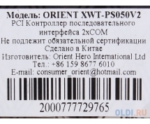 Контроллер PCI COM (2 внешн) ORIENT XWT-PS050V2 (OEM)