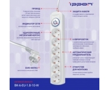 Сетевой фильтр Ippon  1.8м (6 розеток) (BK-6-EU-1.8-10-W) (белый)