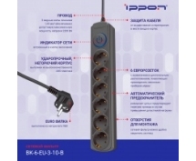 Сетевой фильтр Ippon  3.0м (6 розеток) (BK-6-EU-3-10-B) (черный)