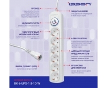 Сетевой фильтр Ippon  1.8м (6 розеток) (BK-6-UPS-1.8-10-W) для ИБП (белый)