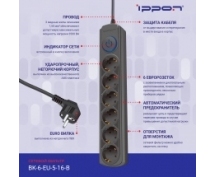 Сетевой фильтр Ippon  5.0м (6 розеток) (BK-6-EU-5-16-B) (черный)
