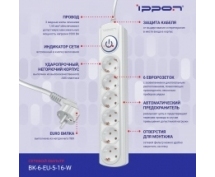 Сетевой фильтр Ippon  3.0м (6 розеток) (BK-6-EU-3-16-W) (белый)