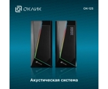 Колонки Oklick OK-125 <2.0, 2х6Вт RMS, RGB> (черные)
