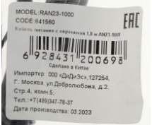 Кабель питания  1.8м Ningbo (RAN23-1000) (черный)