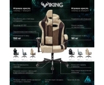 Кресло игровое Бюрократ VIKING 6 KNIGHT (коричнево-бежевый)